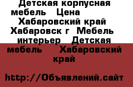 Детская корпусная мебель › Цена ­ 15 000 - Хабаровский край, Хабаровск г. Мебель, интерьер » Детская мебель   . Хабаровский край